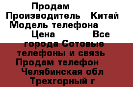 Продам Fly 5 › Производитель ­ Китай › Модель телефона ­ IQ4404 › Цена ­ 9 000 - Все города Сотовые телефоны и связь » Продам телефон   . Челябинская обл.,Трехгорный г.